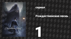 Рождественская песнь 1 серия (сериал, 2019)
