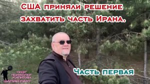 США приняли решение захватить часть Ирана. Часть первая