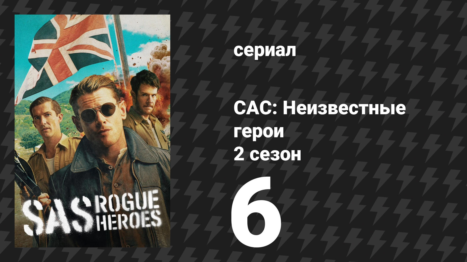 САС: Неизвестные герои 2 сезон 6 серия (сериал, 2025) смотреть онлайн