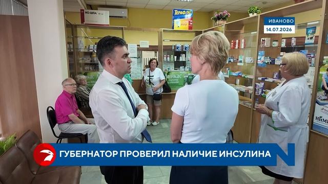Губернатор Ивановской области проверил, есть в аптеках инсулин смотреть онлайн
