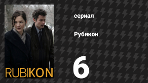 Рубикон 6 серия «Смотри на муравья» (сериал, 2010)