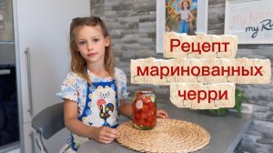 Рецепт маринованных томатов - черри! Как у бабушки