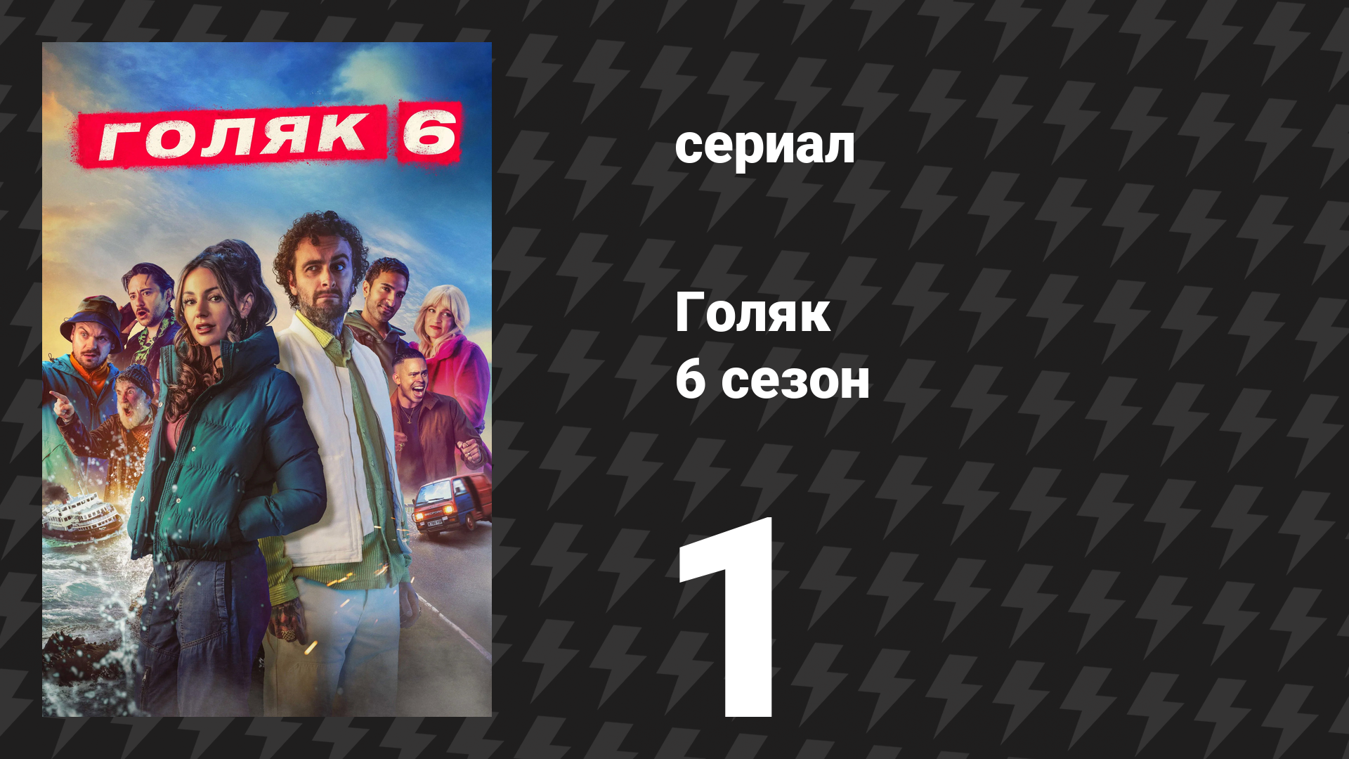 Голяк 6 сезон 1 серия «Украденный Кубок Англии» (сериал, 2024) смотреть онлайн