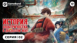История электричества в двадцатом веке - 2 серия | Дубляж [SameBand]