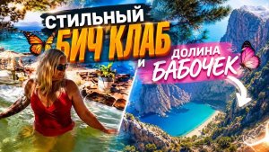 🔥 Я ТУТ ВПЕРВЫЕ! НЕРЕАЛЬНАЯ КРАСОТА. Долина Бабочек и стильный бич клаб в Турции!