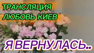 САМВЕЛ АДАМЯН, ТРАНСЛЯЦИЯ ЛЮБОВЬ КИЕВ, Я ВЕРНУЛАСЬ..