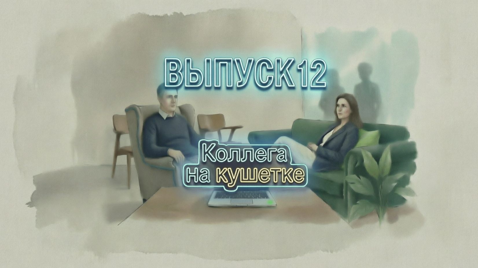 Коллега на кушетке. 12 выпуск: Сложности в самораскрытии, нарциссические тревоги в работе