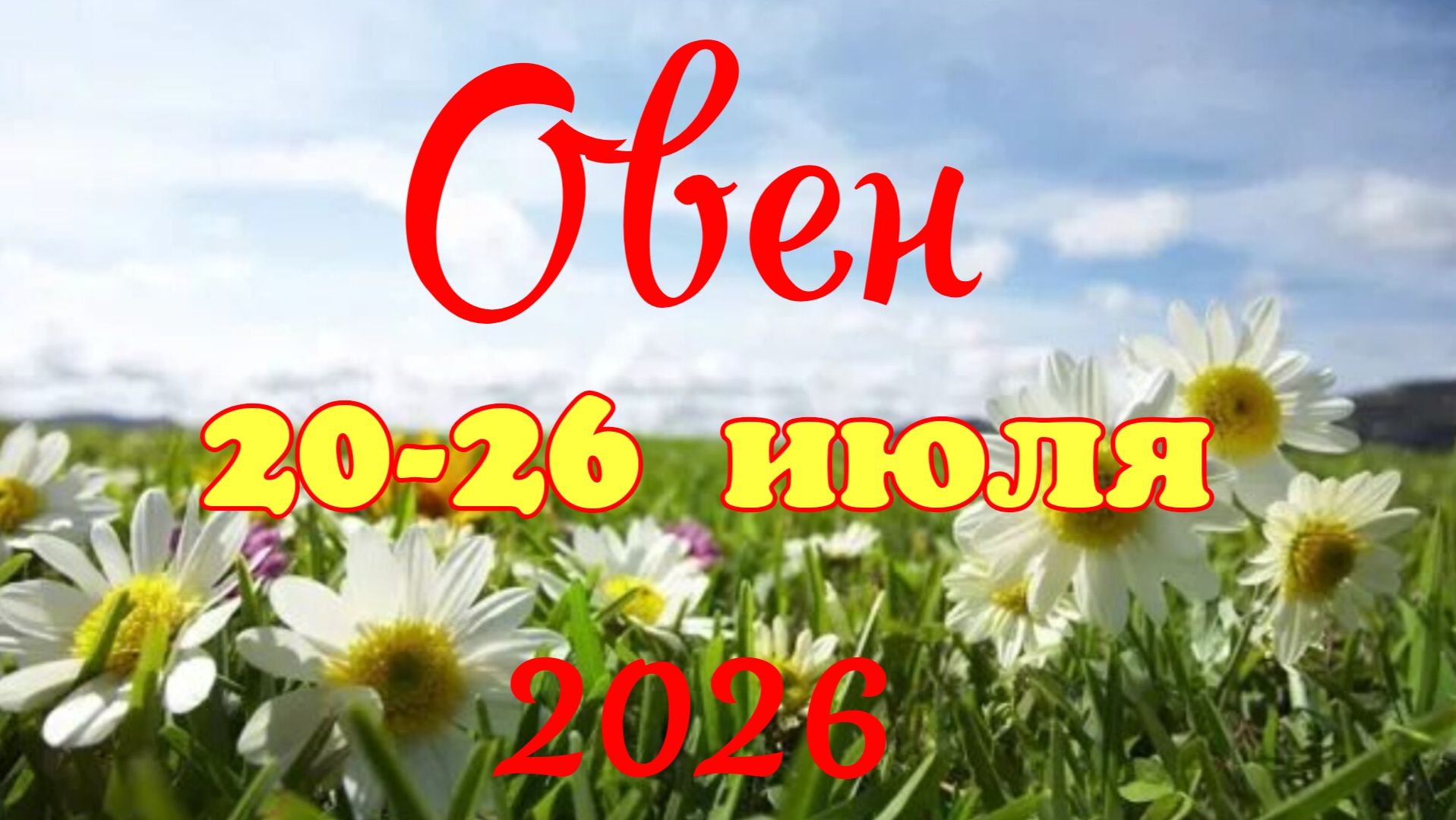 Овен♈Таро-прогноз на неделю с 20 по 26 июля🕊 смотреть онлайн