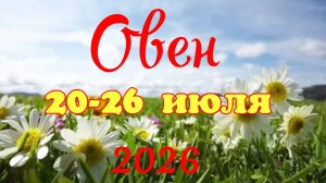Овен♈Таро-прогноз на неделю с 20 по 26 июля🕊