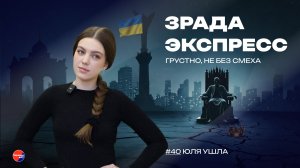 Зрада Экспресс: перестановка кроватей на Банковой. В Киеве новый раунд борьбы за власть