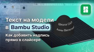 Текст на модели в Bambu Studio. Как добавить надпись в слайсере