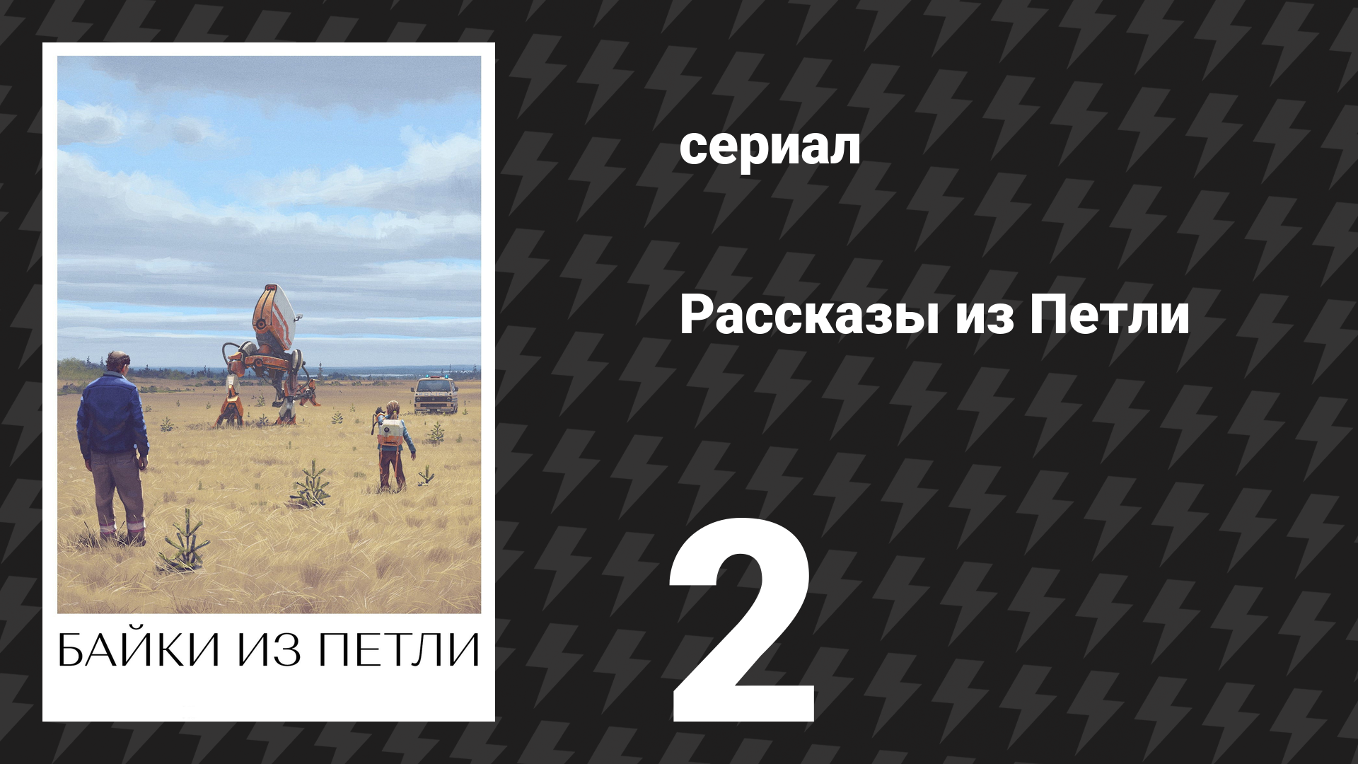 Рассказы из Петли 2 серия «Перемещение» (сериал, 2020) смотреть онлайн