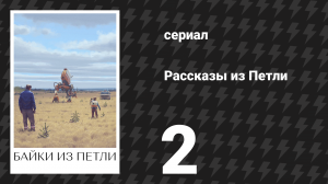Рассказы из Петли 2 серия «Перемещение» (сериал, 2020)