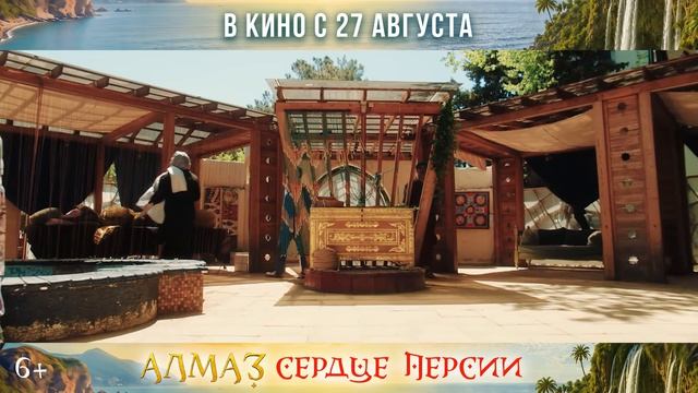 Алмаз «Сердце Персии» - Трейлер (2026)