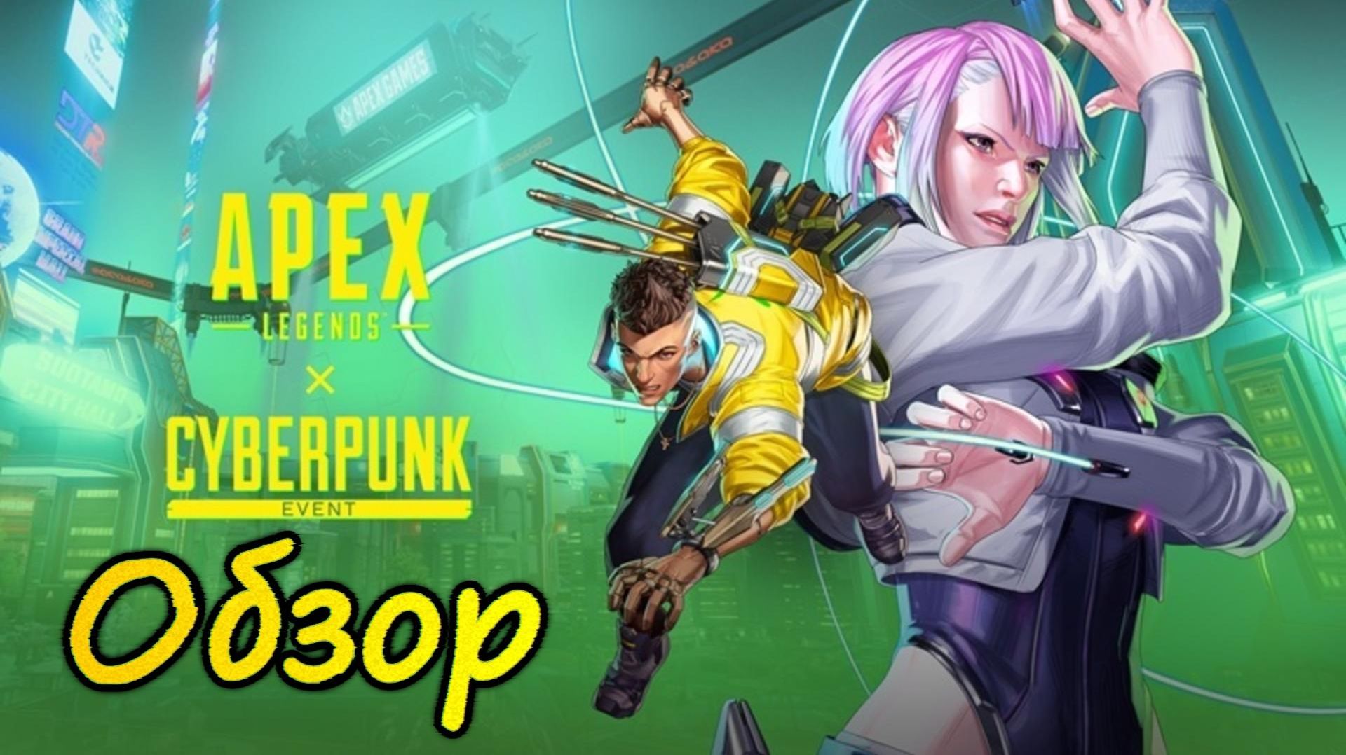 Apex Legends - Обзор Cyberpunk Event смотреть онлайн