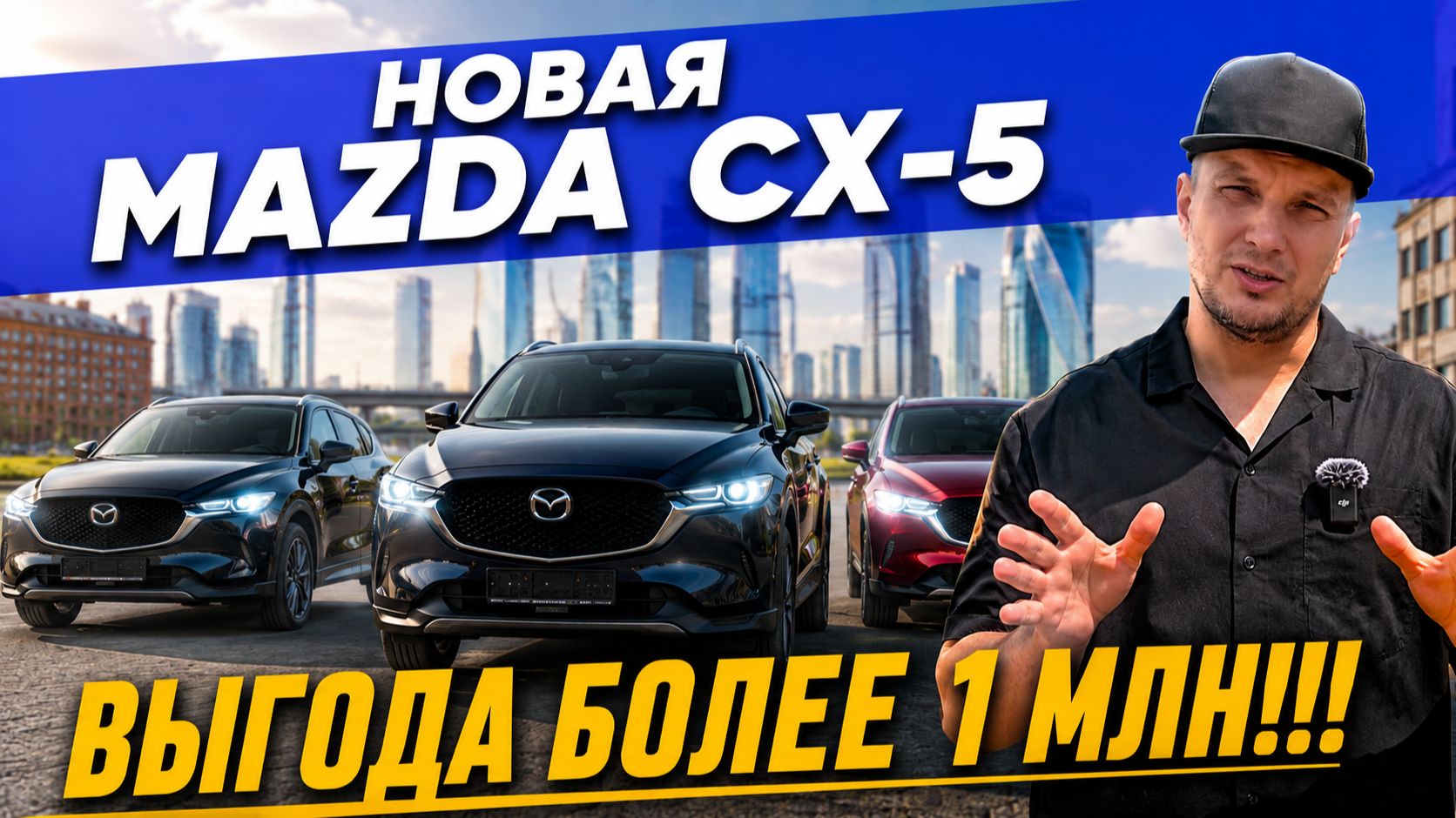 Новая Mazda CX-5! Экономим 1 млн. на покупке!