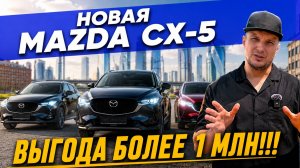 Новая Mazda CX-5! Экономим 1 млн. на покупке!