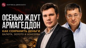 Осенью ждут Армагеддон. Как сохранить деньги: валюта, золото и консервы/Андрей Верников в КД