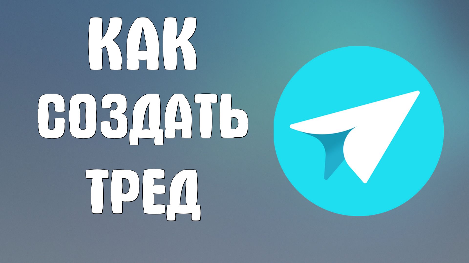 Как создать тред в яндекс мессенджере