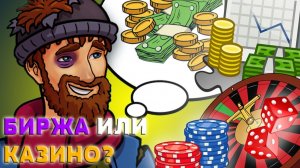 Доигрались. Биржа - не казино: это гораздо хуже.