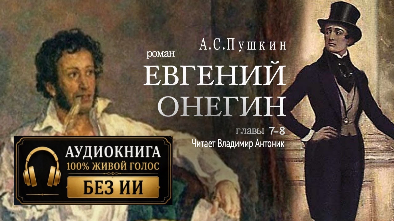 «Евгений Онегин». А.С. Пушкин. Роман в стихах. Главы 7-8. Читает Владимир Антоник. Аудиокнига
