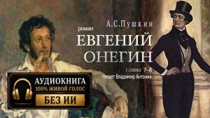 «Евгений Онегин». А.С. Пушкин. Роман в стихах. Главы 7-8. Читает Владимир Антоник. Аудиокнига