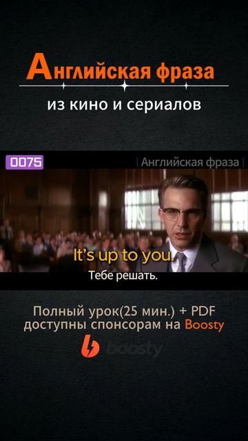 №075 Английские фразы из фильмов и сериалов #английский #английскийснуля #выучитьанглийский