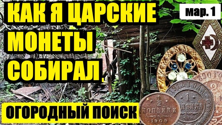 ЭТО КАКОЙ-ТО ГОРШОК С МОНЕТАМИ, А НЕ ОГОРОД ЗА ДОМОМ! марафон 1 смотреть онлайн