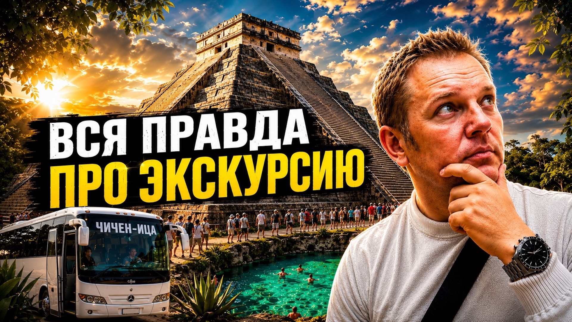 ЧИЧЕН-ИЦА МЕКСИКА 2026: Вся правда про экскурсию к пирамидам Майя. Стоит ли ехать?