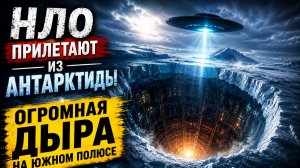 НЛО прилетают из Антарктиды - огромная дыра на южном полюсе | Awaken Zone