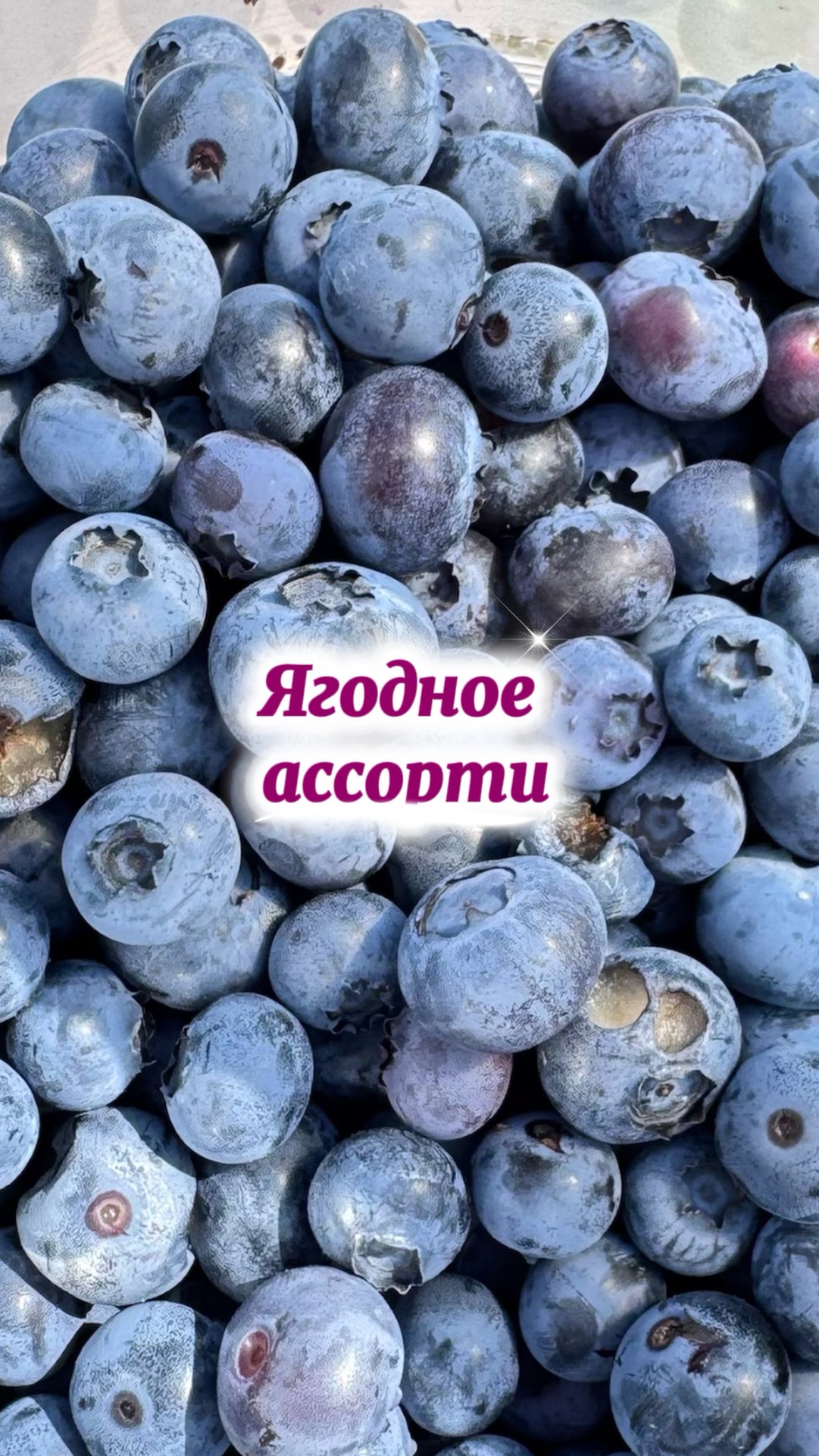 Ягодное ассорти