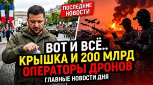 Вот и всё.. Крышка в Париже, 200 млрд убытков США, операторы дронов. последние новости