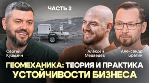 ПРИНкаст «Геомеханика: теория и практика устойчивости бизнеса». Часть 2