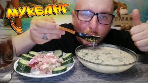 МУКБАНГ|ОКРОШКА НА РЯЖЕНКЕ|СЕЛЁДКА ПОД ШУБОЙ|РАЗГОВОР О РАБОТЕ