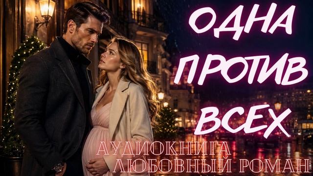 АУДИОКНИГА: ОДНА ПРОТИВ ВСЕХ СЛУШАТЬ ЛЮБОВНЫЙ РОМАН