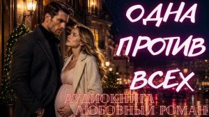 АУДИОКНИГА: ОДНА ПРОТИВ ВСЕХ СЛУШАТЬ ЛЮБОВНЫЙ РОМАН