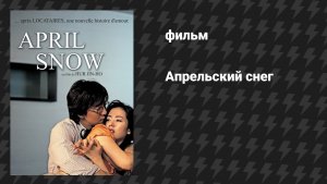 Апрельский снег (фильм, 2005)