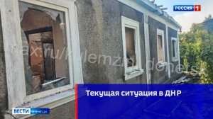 Текущая ситуация в ДНР