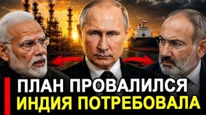 Ранее утро 15 Июля... НАЧАЛОСЬ! План провалился: Индии потребовал новые скидки. Москва ответила.