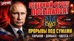Сумское Направление Под Давлением❗ Новые События На Фронте❗ — Военные Сводки❗