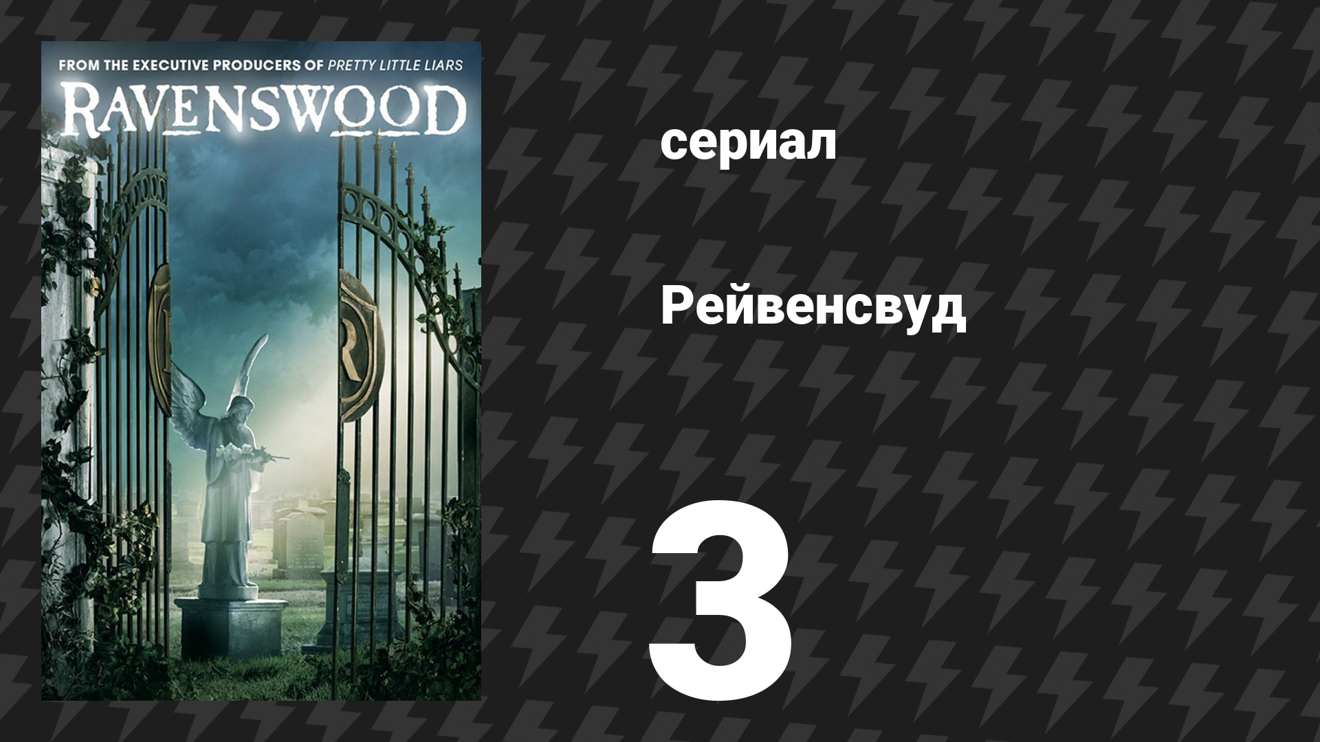 Рейвенсвуд 3 серия «Верить» (сериал, 2013) смотреть онлайн