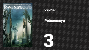 Рейвенсвуд 3 серия «Верить» (сериал, 2013)