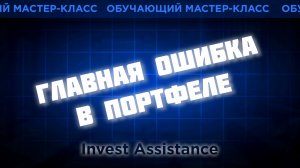 Парадокс долгосрочного инвестора: ГЛАВНАЯ ОШИБКА В ПОРТФЕЛЕ