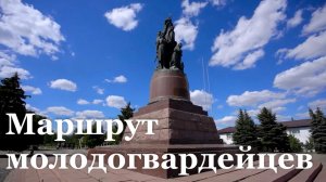 В Краснодоне появится новый патриотический маршрут