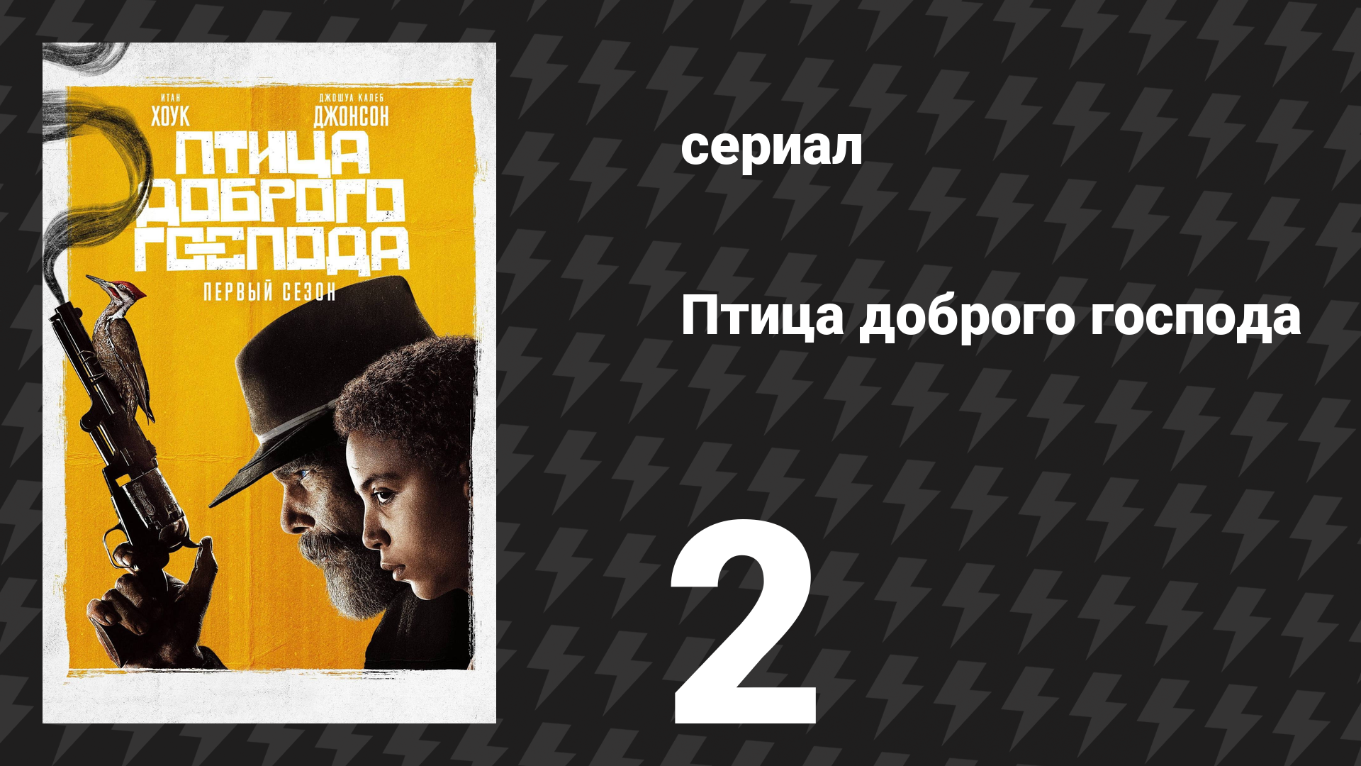 Птица доброго господа 2 серия «Злой умысел» (сериал, 2020) смотреть онлайн