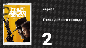 Птица доброго господа 2 серия «Злой умысел» (сериал, 2020)