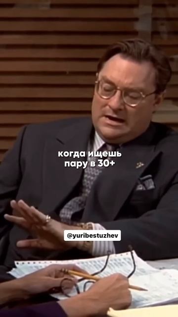 Когда ищешь себе пару в 30+