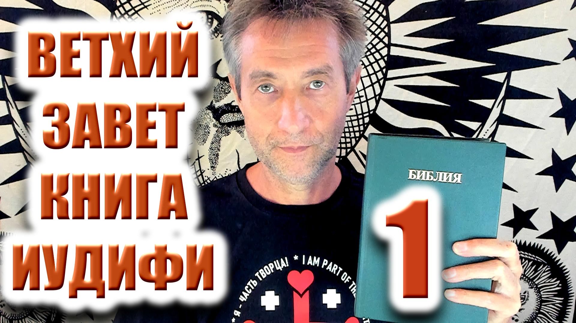 Ветхий Завет. Книга Иудифи. Ч.1 (15.07.26) смотреть онлайн