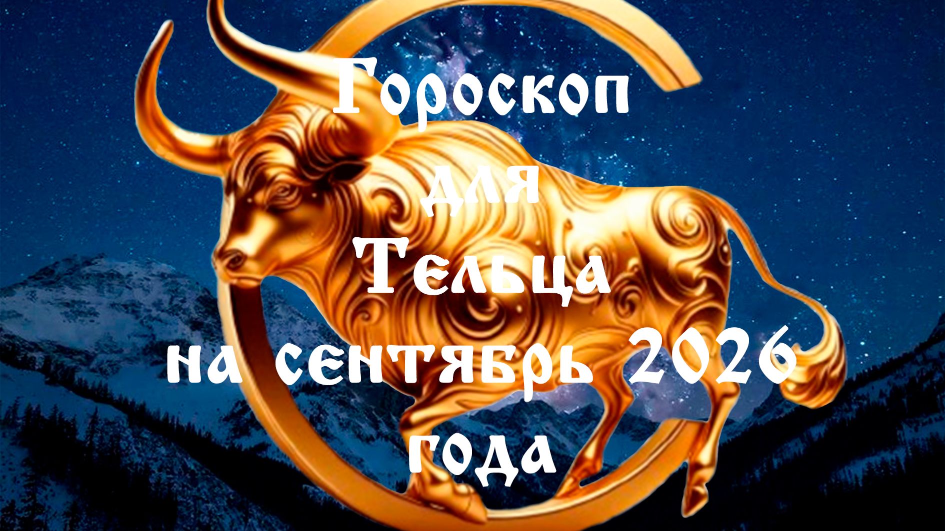 Гороскоп для Тельца на сентябрь 2026 года