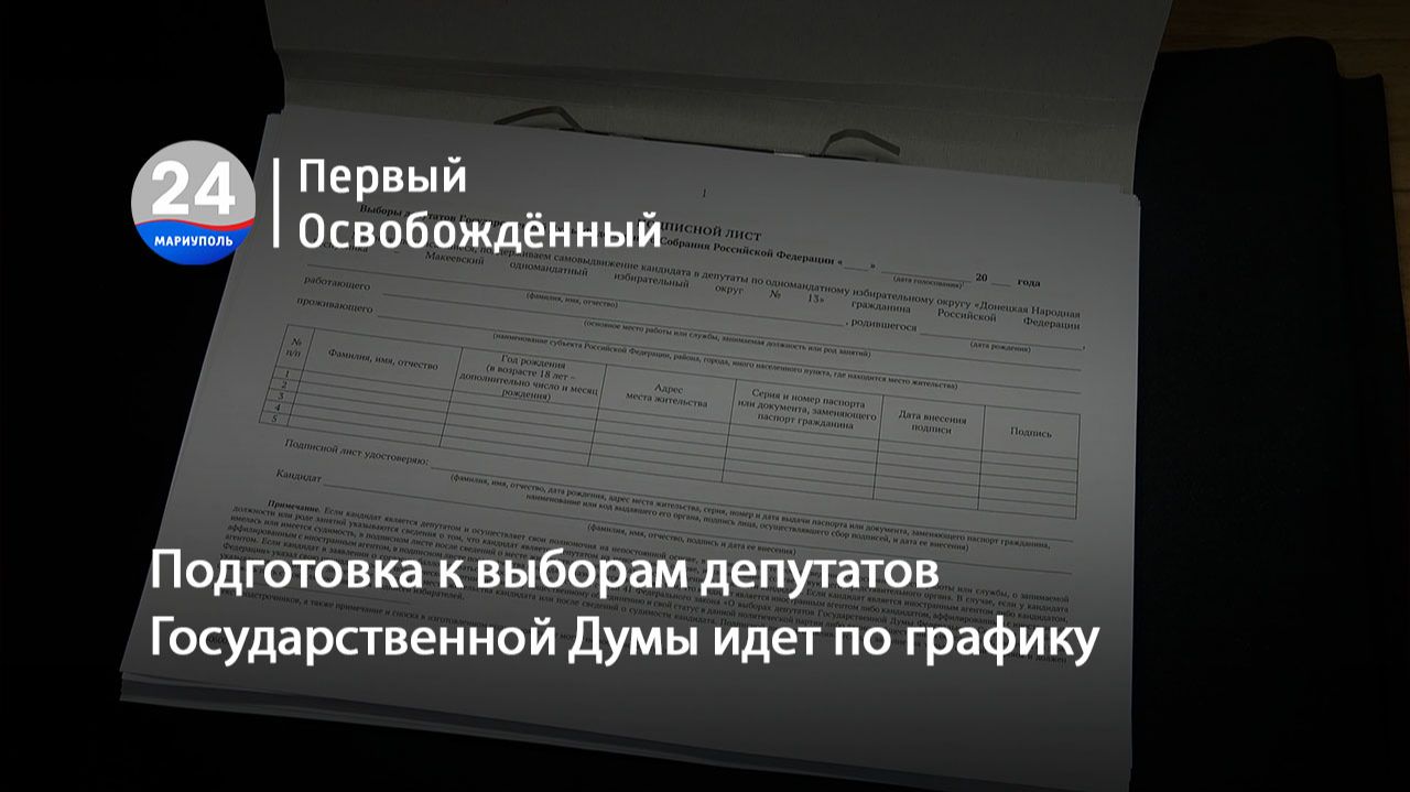 Подготовка к выборам депутатов Государственной Думы идет по графику.15.07.2026